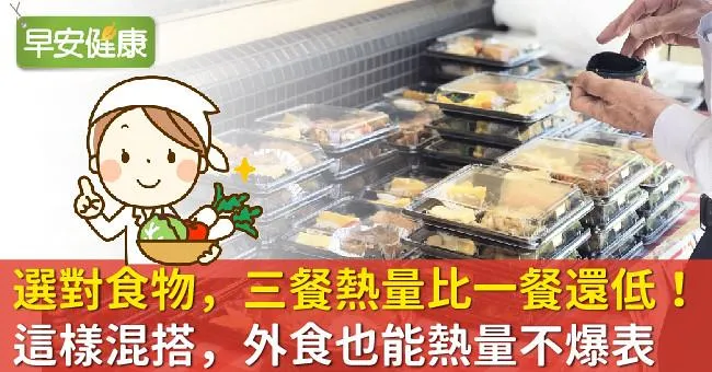 選對食物，三餐熱量比一餐還低！這樣混搭，外食也能熱量不爆表