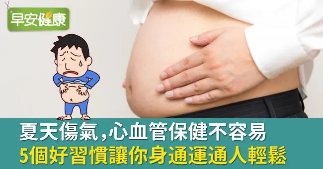 夏天傷氣，心血管保健不容易，5個好習慣讓你身通運通人輕鬆