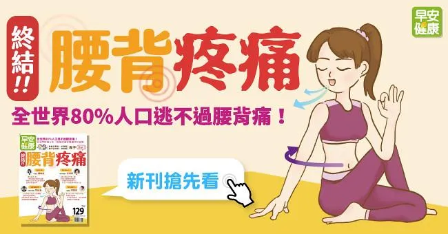 終結腰背疼痛！全世界80％人口逃不過腰背痛，復健科醫師、中醫師、物理治療師、營養師聯手終結