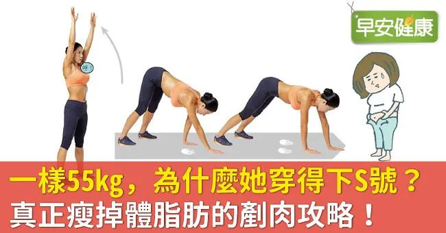 一樣55kg，為什麼她穿得下S號？真正瘦掉體脂肪的剷肉攻略！