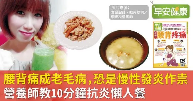 腰背痛成老毛病，恐是慢性發炎作祟！營養師教10分鐘抗炎懶人餐