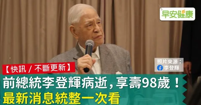 前總統李登輝98歲病逝！曾因喝牛奶嗆到住院，這些吞嚥症狀當心癌症早期信號