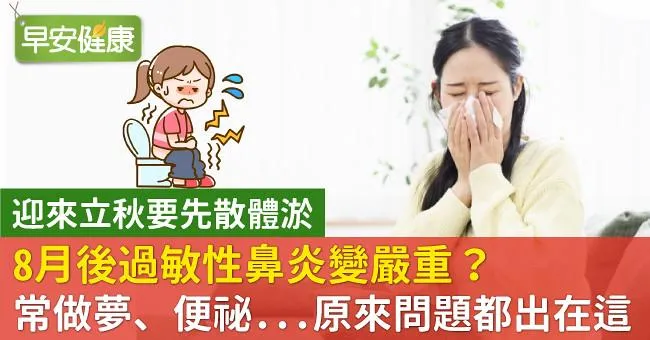 8月後過敏性鼻炎變嚴重？常做夢、便祕...原來問題都出在這