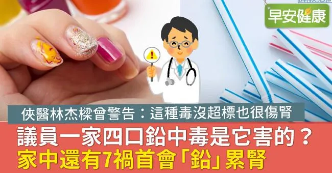 前議長一家鉛中毒、40％腦受損！家中有7禍首也會「鉛」累腎