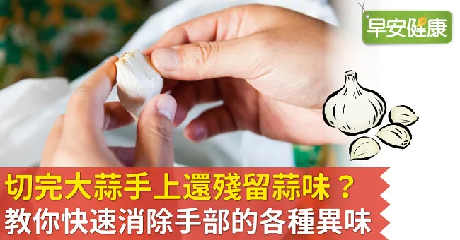切完大蒜手上還殘留蒜味？教你快速消除手部的各種異味