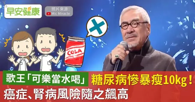 歌王「可樂當水喝」糖尿病慘暴瘦10kg！癌症、腎病風險隨之飆高