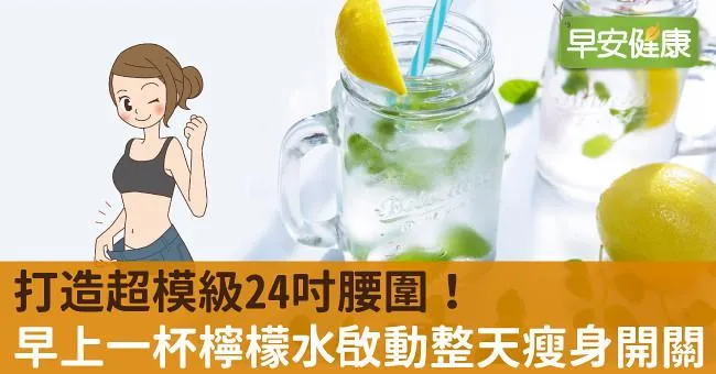 打造超模級24吋腰圍！早上一杯檸檬水啟動整天瘦身開關