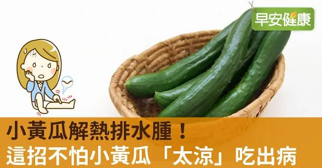 小黃瓜解熱排水腫！這招不怕小黃瓜「太涼」吃出病