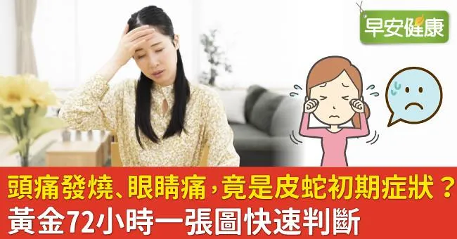 頭痛發燒、眼睛痛，竟是皮蛇初期症狀？黃金72小時一張圖快速判斷