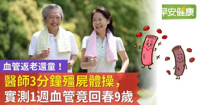 血管返老還童！醫師3分鐘殭屍體操，實測1週血管竟回春9歲