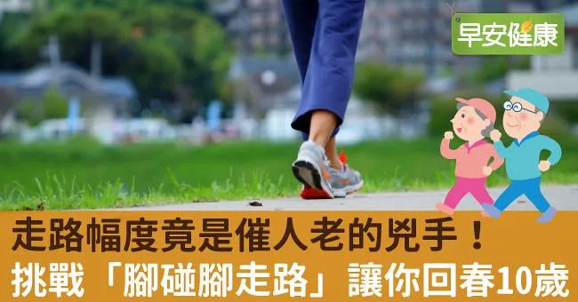 走路幅度竟是催人老的兇手！挑戰「腳碰腳走路」讓你回春10歲