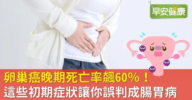 卵巢癌晚期死亡率飆60％！這些初期症狀讓你誤判成腸胃病