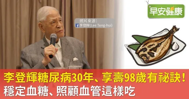 李登輝糖尿病30年、享壽98歲有祕訣！穩定血糖、照顧血管這樣吃