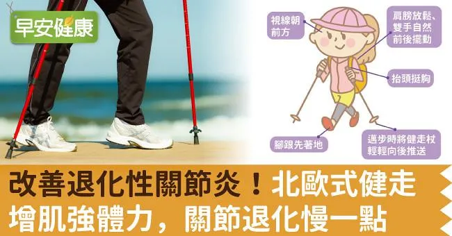 改善退化性關節炎！北歐式健走增肌強體力，關節退化慢一點