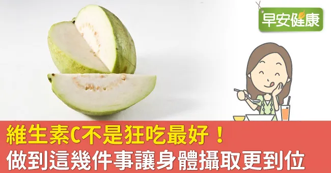 維生素C不是狂吃最好！做到這幾件事讓身體攝取更到位