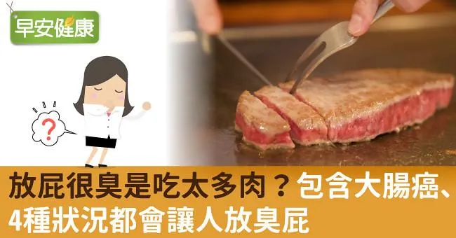 放屁很臭是吃太多肉？包含大腸癌、4種狀況都會讓人放臭屁