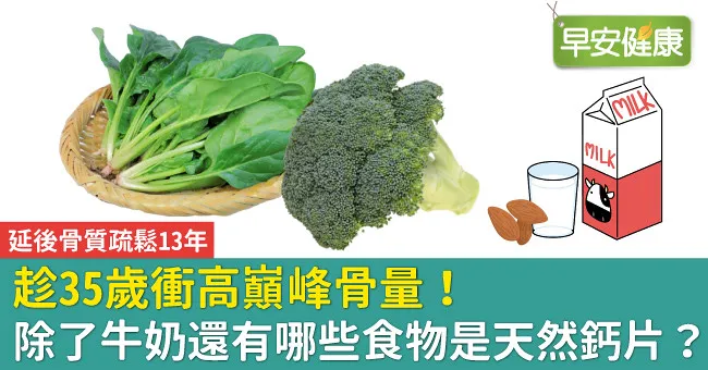趁35歲衝高巔峰骨量！除了牛奶還有哪些食物是天然鈣片？
