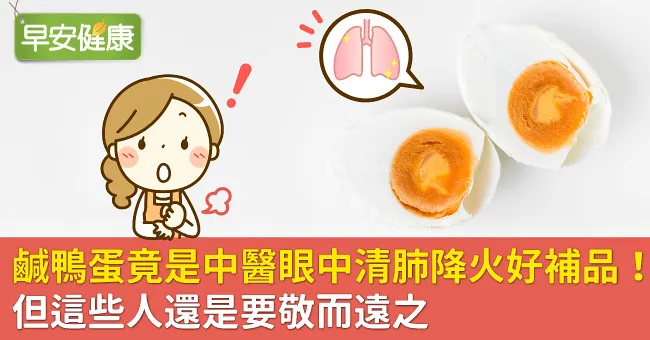鹹鴨蛋竟是中醫眼中清肺降火好補品！但這些人還是要敬而遠之