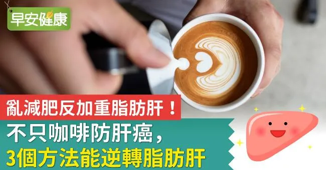 面對脂肪肝，逆轉脂肪肝！