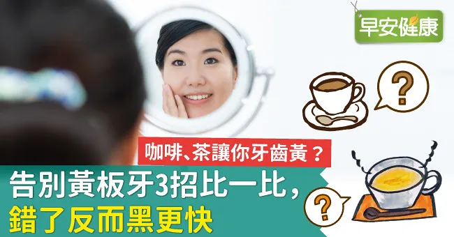 咖啡、茶讓你牙齒黃？告別黃板牙3招比一比，錯了反而黑更快