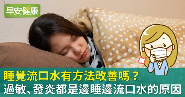 睡覺流口水有方法改善嗎？過敏、發炎都是邊睡邊流口水的原因