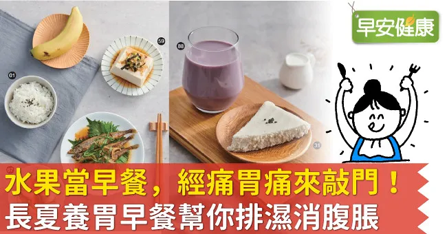 水果當早餐，經痛胃痛來敲門！長夏養胃早餐幫你排濕消腹脹