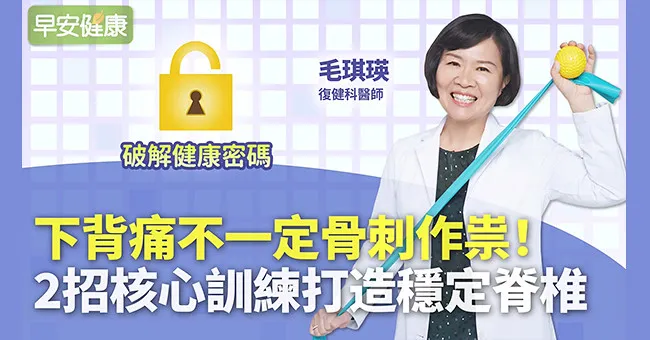 下背痛不一定骨刺作祟！2招核心訓練，打造不腰痛的穩定脊椎
