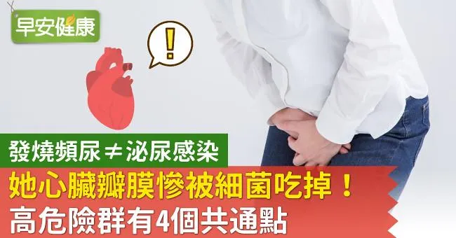 發燒頻尿≠泌尿感染，她心臟瓣膜慘被細菌吃掉！高危險群有4個共通點