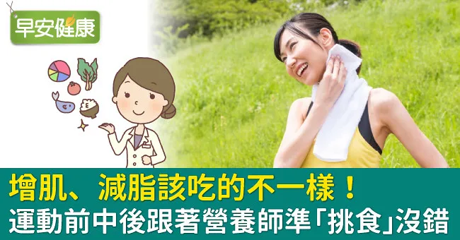 增肌、減脂該吃的不一樣！運動前中後跟著營養師「挑食」準沒錯