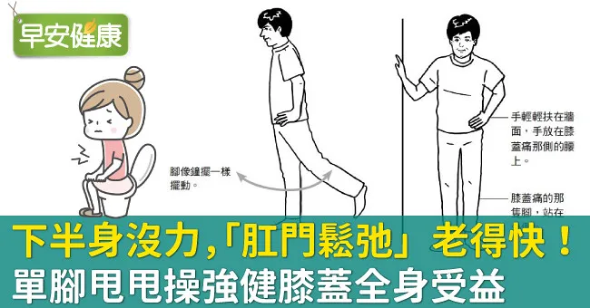 下半身沒力，「肛門鬆弛」老得快！單腳甩甩操強健膝蓋全身受益