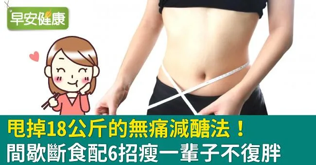 甩掉18公斤的無痛減醣法！間歇斷食配6招瘦一輩子不復胖