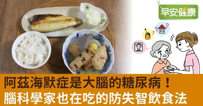 阿茲海默症是大腦的糖尿病！腦科學家也在吃的防失智飲食法