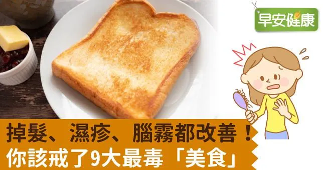 掉髮、濕疹、腦霧都改善！你該戒了9大最毒「美食」