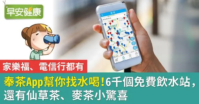 奉茶App幫你找水喝！6千個免費飲水站，還有仙草茶、麥茶小驚喜
