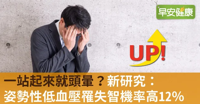 一站起來就頭暈？新研究：姿勢性低血壓罹失智機率高12％