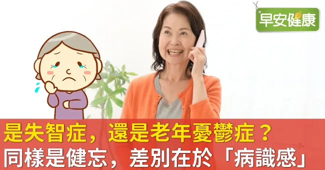 是失智症，還是老年憂鬱症？同樣是健忘，差別在於「病識感」