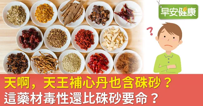 天啊，天王補心丹也含硃砂？這藥材毒性還比硃砂要命？
