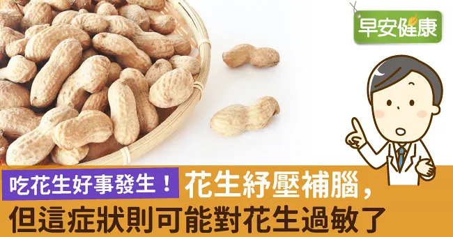 吃花生好事發生！花生紓壓補腦，但這症狀則可能對花生過敏了