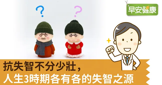 抗失智不分少壯，人生3時期各有各的失智之源