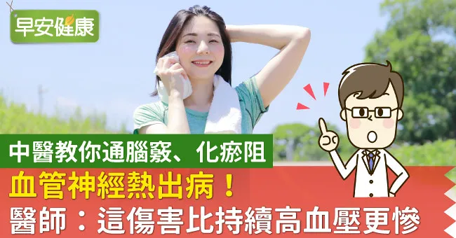 血管神經熱出病！醫師：這傷害比持續高血壓更慘