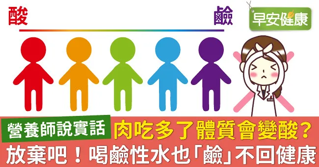 肉吃多了體質會變酸？放棄吧！喝鹼性水也「鹼」不回健康