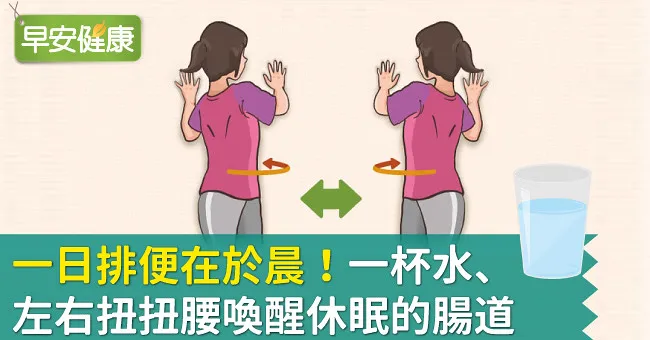 一日排便在於晨！一杯水、左右扭扭腰喚醒休眠的腸道