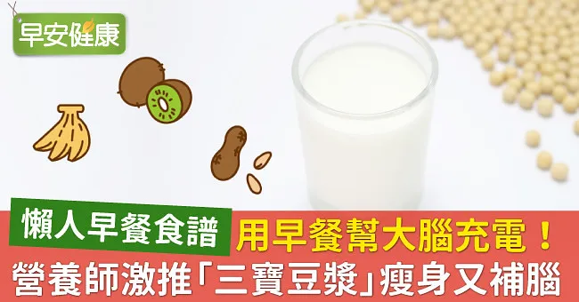 用早餐幫大腦充電！營養師激推「三寶豆漿」瘦身又補腦