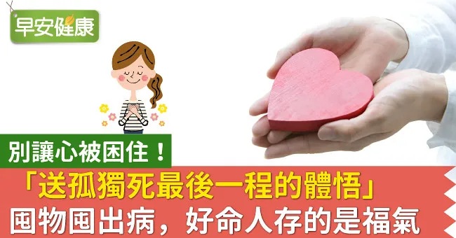 「送孤獨死最後一程的體悟」囤物囤出病，好命人存的是福氣