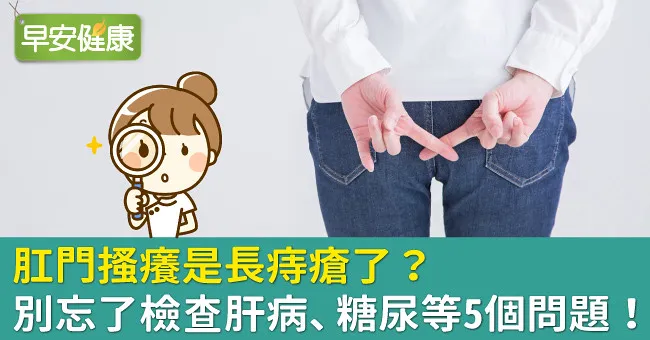 肛門搔癢是長痔瘡了？別忘了檢查肝病、糖尿等5個問題！