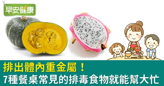 排出體內重金屬！7種餐桌常見的排毒食物就能幫大忙
