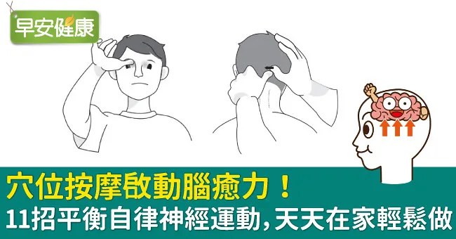 穴位按摩啟動腦癒力！11招平衡自律神經運動，天天在家輕鬆做