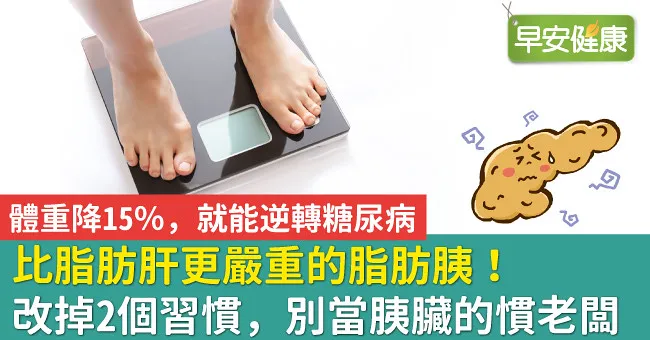 比脂肪肝更嚴重的脂肪胰！改掉2個習慣，別當胰臟的慣老闆