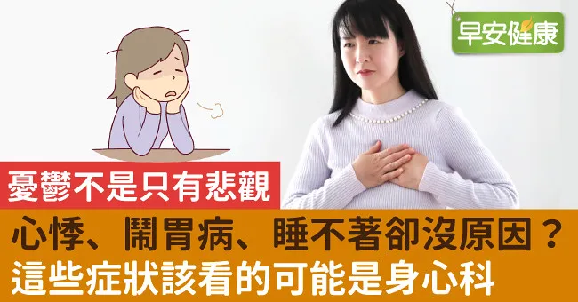 心悸、鬧胃病、睡不著卻沒原因？這些症狀該看的可能是身心科