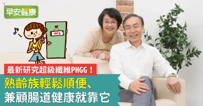最新研究超級纖維PHGG！熟齡族輕鬆順便、兼顧腸道健康就靠它